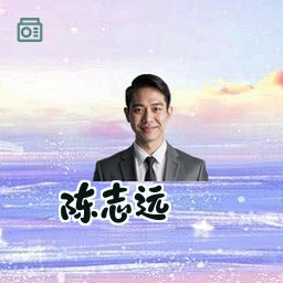 陈志远